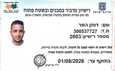 דותן המדביר - מדביר מורשה אור עקיבא