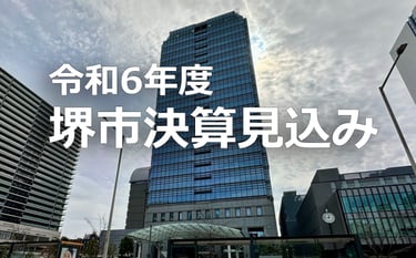 令和6年度堺市決算見込みの文字が入った堺市役所高層館の写真｜堺市のニュースならサカイタイムズ