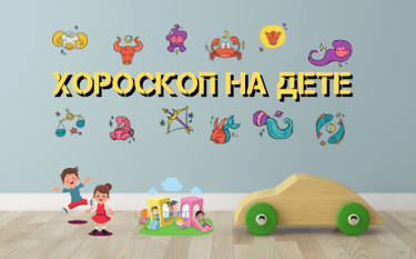 Хороскоп на дете