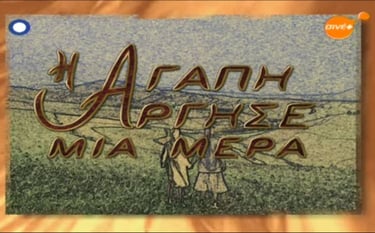 Title Image : I Agapi Argise mia mera. TV series ERT 1