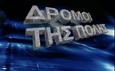 Titloi tileoptikis seiras : Oi dromoi tis polis ant1