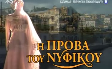 Prova tou Nyfikou titles Photo  ANT1 TV series 