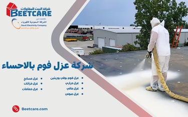 عزل فوم بالاحساء