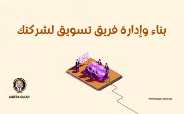 خطوات بناء فريق تسويقي | M:REZK SALAH