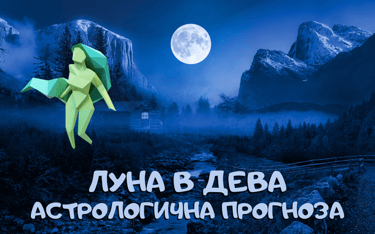 Лунен хороскоп 13 - 15 Ноември 2025г.