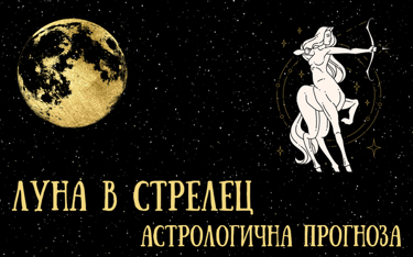 Лунен хороскоп 17 - 20 Декември 2025г.