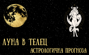 Лунен хороскоп 02 - 04 Декември 2025г.