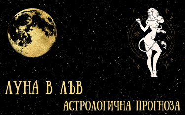 Лунен хороскоп 08 - 10 Декември 2025г.