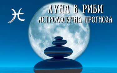 Лунен хороскоп 17 - 19 Февруари 2026г.