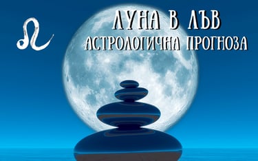 Лунен хороскоп 01 - 03 Февруари 2026г.