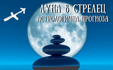 Лунен хороскоп 10 - 12 Февруари 2026г.