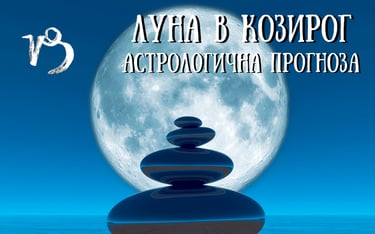 Лунен хороскоп 12 - 15 Февруари 2026г.