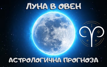 Лунен хороскоп 19 - 22 Февруари 2026г.