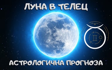 Лунен хороскоп 22 - 24 Февруари 2026г.