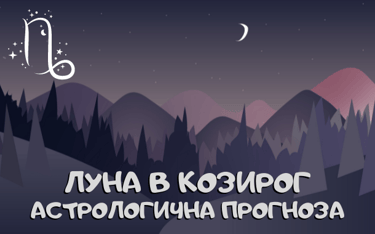 Лунен хороскоп 02 - 04 Септември 2025г.