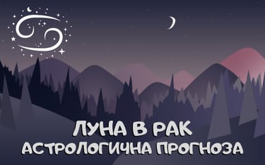 Лунен хороскоп 15 - 17 Септември 2025г.