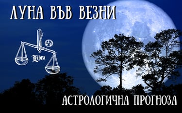 Лунен хороскоп 19 - 21 Октомври 2025г.