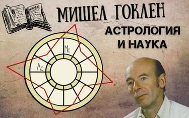 Мишел Гоклен - Астрология и наука