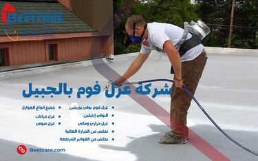 عزل فوم بالجبيل