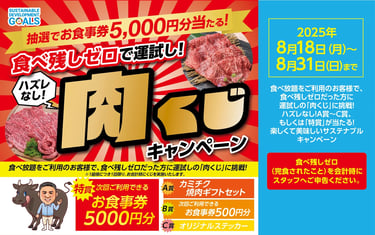 食べ残しゼロ達成で挑戦できる「肉くじキャンペーン」の告知画像｜堺市のニュースならサカイタイムズ