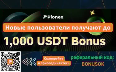 Pionex реферальный код BONUSOK: бонус до $1000 + 20% кэшбэк