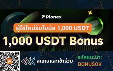 ภาพโปรโมชัน Pionex สำหรับผู้ใช้ใหม่ รับโบนัส 1,000 USDT เมื่อสมัครด้วยรหัส BONUSOK พร้อมสแกน QR