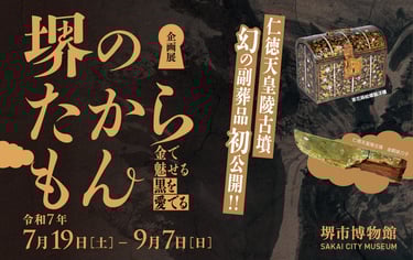 堺市博物館で開催される企画展「堺のたからもん－金で魅せる・黒を愛でる－」のチラシ画像｜堺市のニュースならサカイタイムズ