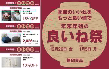 無印良品が2025年12月26日から2026年1月5日まで実施する「良いね祭」の告知画像。期間限定で季節のおすすめ商品が特別価格で販売される内容を伝えている|堺市のニュースならサカイタイムズ