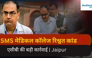 एसीबी की टीम ने जयपुर एसएमएस मेडिकल कॉलेज के न्यूरोसर्जरी विभाग प्रमुख को रिश्वत लेते हुए पकड़ा