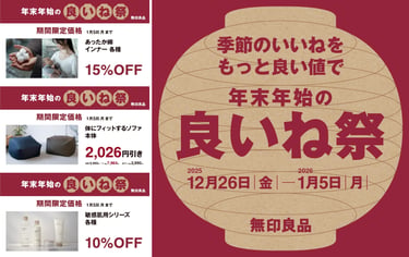 無印良品が2025年12月26日から2026年1月5日まで実施する「良いね祭」の告知画像。期間限定で季節のおすすめ商品が特別価格で販売される内容を伝えている｜堺市のニュースならサカイタイムズ