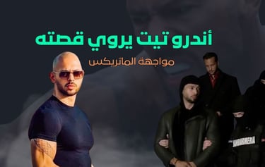 من هو أندرو تيت؟ - Andrew tate