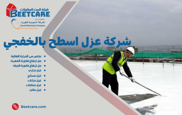 عزل اسطح بالخفجي