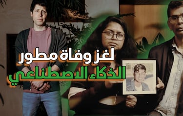  Chat GPT جريمة الغموض: القضية المأساوية للمطور الشاب ، الذي ساعد في بناء 
