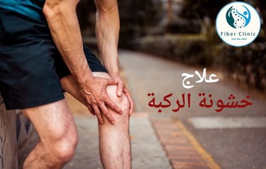 علاج خشونة الركبة
