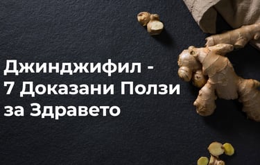 Джинджифил - 7-те доказани ползи за здравето