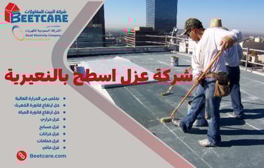 عزل اسطح بالنعيرية