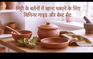मिट्टी के बर्तनों में खाना पकाने के लिए बिगिनर गाइड और बेस्ट सेट