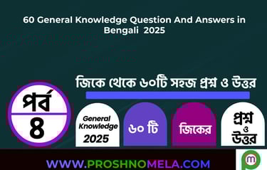 60 General Knowledge Questions with Answers in Bengali Part-4