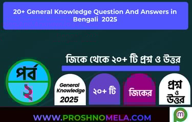 20+ GK Questions and Answers in Bengali Part-2