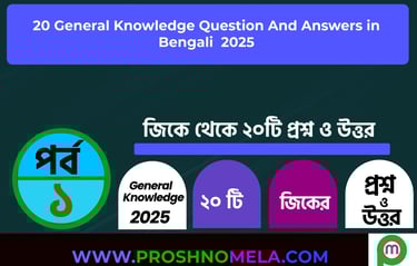 20 GK Questions and Answers in Bengali Part - 1