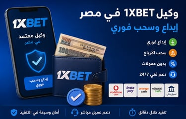 1xbet اول وكيل معتمد لشحن 
