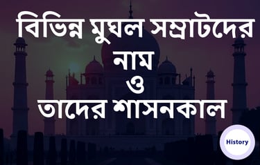 মুঘল সম্রাটদের নামের তালিকা