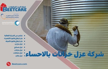 عزل خزانات بالاحساء