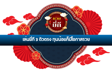 ยี่กี 3 ตัวตรง ทุนน้อย