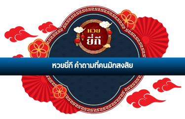 ยี่กี