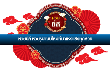หวยยี่กี