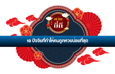 หวย