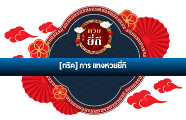 แทงหวยยี่กี
