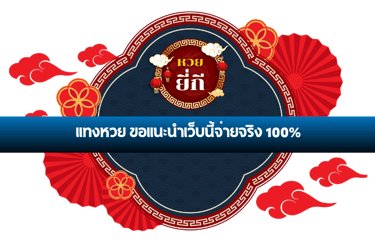 แทงหวย