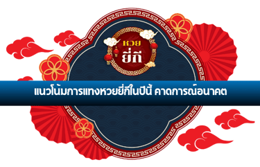 แทงหวยยี่กี